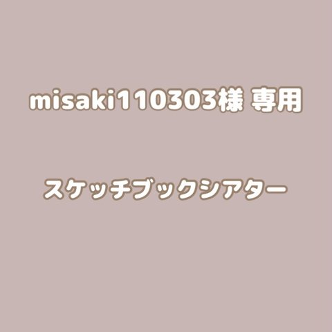 misaki110303様　専用作品
