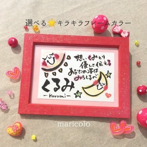 大人気💕選べるカラー　名前でポエム　ほのぼの可愛い　たいよう　つき［　詩　女の子　男の子　イラスト　手書き　名前入れ　母の日　お誕生日　プレゼント　出産祝い　還暦祝い　イラスト　筆文字　額］