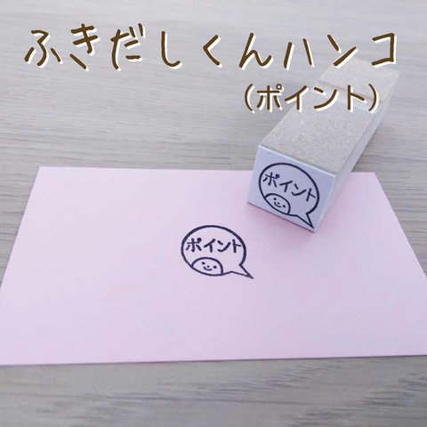 ふきだしくんはんこ（ポイント）