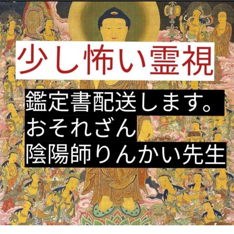 陰陽師手作りご加護金運白蛇皮お守りつき霊視　恋愛仕事様々に見ます。