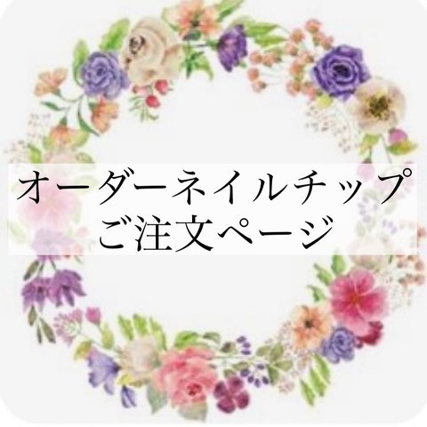 【ご注文ページ】オーダーネイルチップ　成人式　振袖　ネイルチップ　ブライダル　