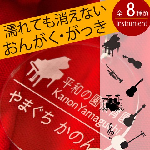 名札 入園祝い 幼稚園バッグ用 名前キーホルダー（音楽・楽器シリーズ） 保育園 幼稚園 通園 リュック 名札 名前入り 子供 キッズ 女の子 ピアノ YAMAHA KAWAI ヤマハ カワイ グッズ 