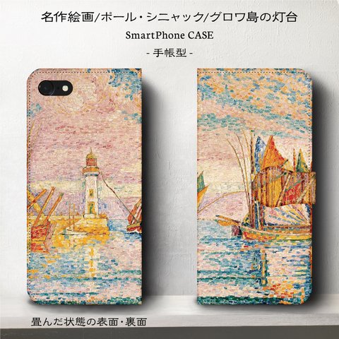 iPhone11 iPhoneXR GaraxyS10【名作絵画シニャック/グロワ島の灯台】スマホケース手帳型