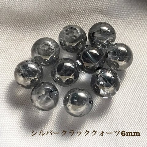 シルバークラッククォーツ★6mm 