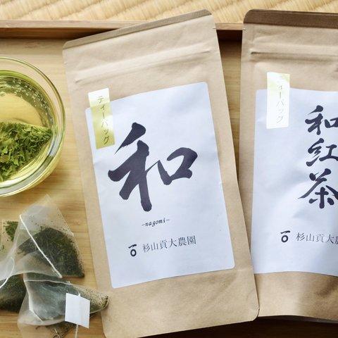 杉山貢大農園の「煎茶・和」&「和紅茶」のティーバッグセット！