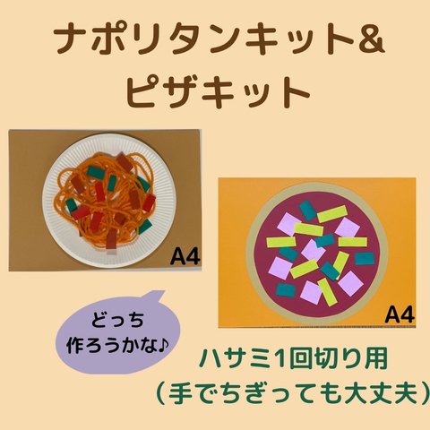 ナポリタン3キット&ピザ3キット〈ハサミ1回切り用✂️〉保育園幼稚園お店屋さんごっこ 立体工作 製作キット 秋の製作 介護施設