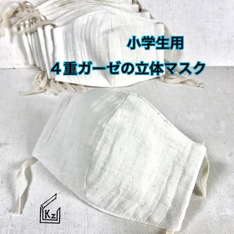 送込★（生成り）小学生用（学校給食にも♪）4重ガーゼの立体マスク1枚（薄め）ナイトマスク