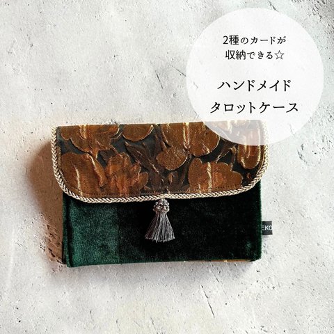 　NEKOMARU 2種のカードが収納できるタロットケース 海外製ゴールドジャガード生地