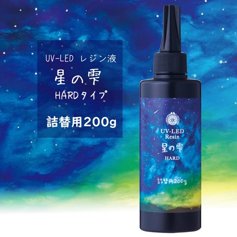 星の雫 ハードタイプ 200g UVレジン液＋オマケ付 116ASR3241