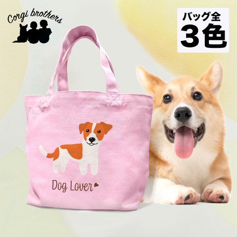 【 ジャックラッセルテリア シンプル柄 毛色１色】 ミニキャンバス トートバッグ　犬　ペット　ギフト　プレゼント　母の日