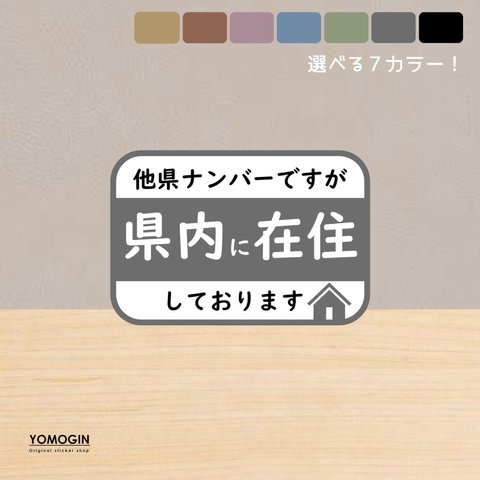 県内在住　マグネットステッカー