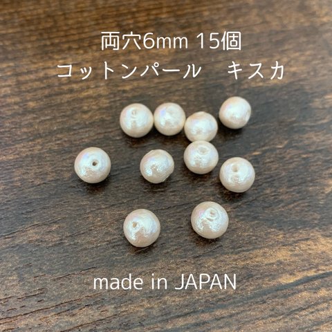 日本製コットンパール　両穴6mm×15個　キスカ色