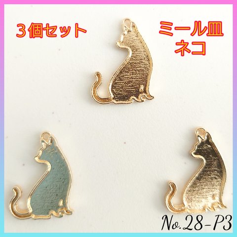 No.28-P3 ミール皿〜ネコ〜３個セット　レジン　猫　ねこ