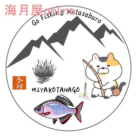 魚ステッカー　猫の又三郎　日淡シリーズ　ミヤコタナゴ