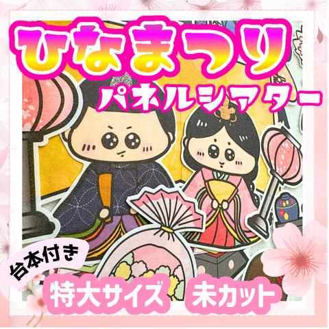 【パネルシアター　特大　未カット】ひなまつりのお話　ひな祭り　節分　保育　保育教材