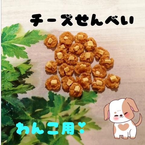 【自家製】チーズせんべい　30g　ひとくちサイズ　わんこのおやつ