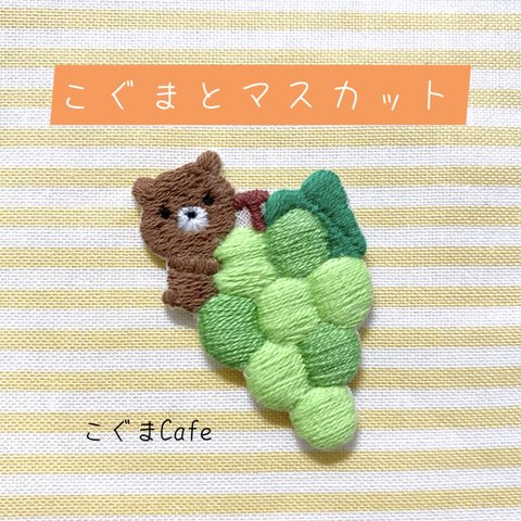 刺繍ワッペン　『こぐまとマスカット』