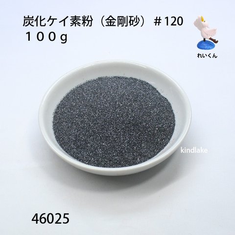 46025炭化ケイ素粉（金剛砂）＃１２０　１００ｇ