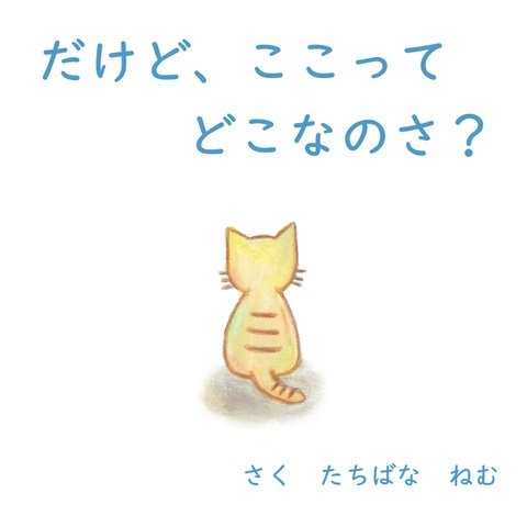 絵本『だけど、ここってどこなのさ？』