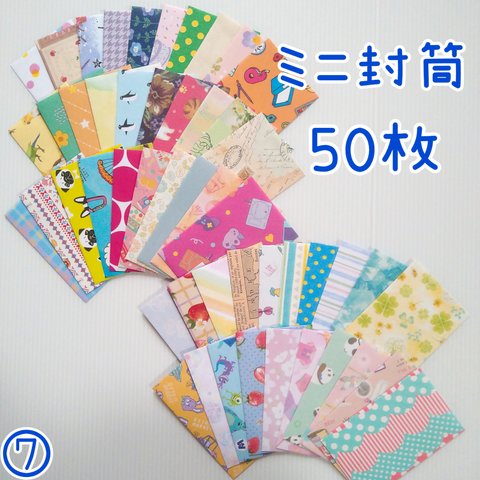 送料込み★【ミニ封筒⑦】名刺サイズ  50枚セット★ポチ袋　小分け袋　貯金袋