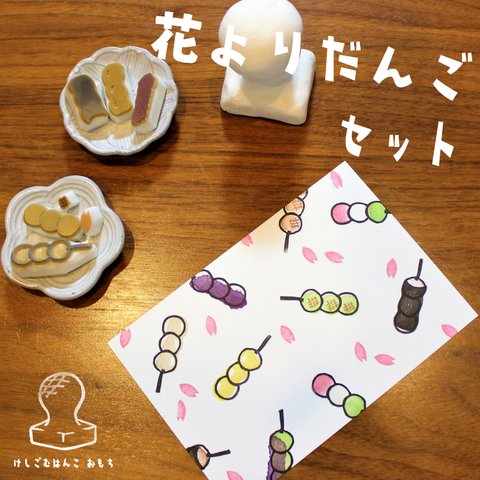 消しゴム はんこ　花より だんご セット　eraser stamps skewered Japanese sweets dumplings rather than flowers set