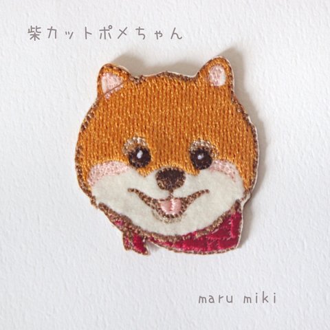 まあるい柴カットポメちゃん刺繍のワッペン