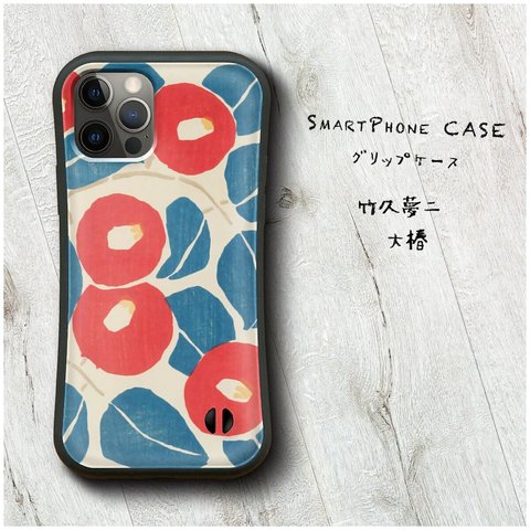 【 竹久夢二 大椿】スマホケース グリップケース 全機種対応 絵画 iPhone12pro iPhone13 iPhone14 レトロ