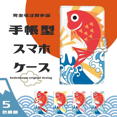 【d-055◎】受注制作 大漁旗 鯛 釣り 漁 漁師 スマホケース 手帳型