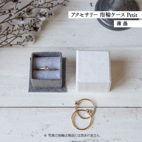 アクセサリー 指輪ケース Petit デコ箱 【薄墨】貼箱 ギフトボックス
