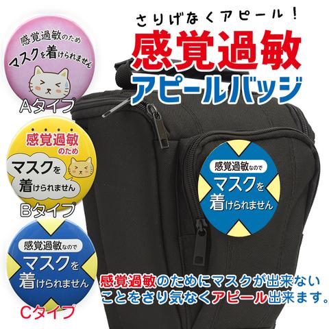 感覚過敏 マスクを着けられません  缶バッジ テキスト