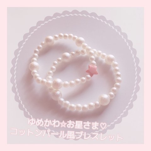 【SALE】ゆめかわ✩お星さま♡コットンパール風ブレスレット