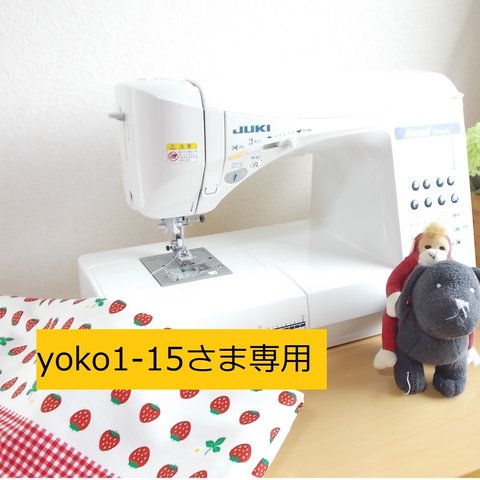 yoko1-15さま専用