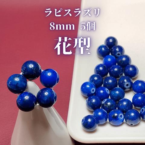 ラピスラズリ8mm　花型5粒1セット or バラ5粒1セット