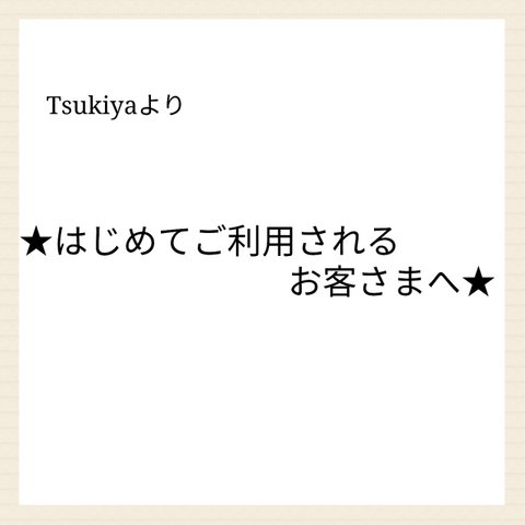 ✩.*˚はじめてTsukiyaをご利用されるお客さまへ✩.*˚              