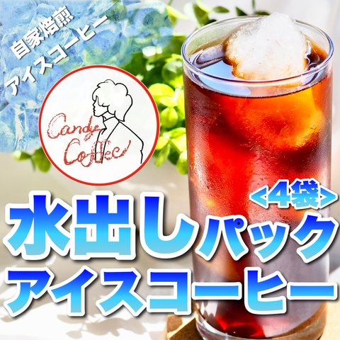 アイスコーヒー水出しパック 大容量5ℓ たっぷり4袋 Candy Coffee自慢のアイスコーヒー スペシャルセレクト コーヒー豆 水出しコーヒー  一流 焙煎仕立て 