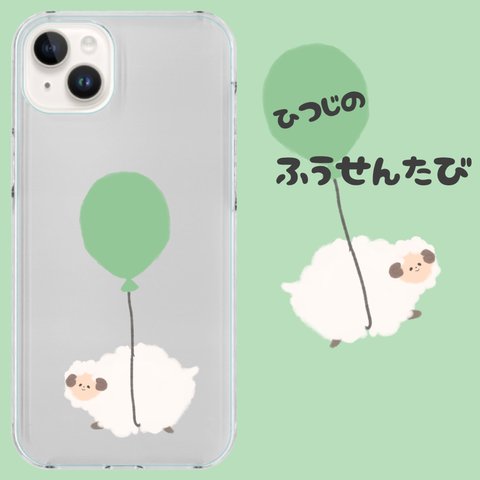 【名入れ】ひつじのふうせんたび