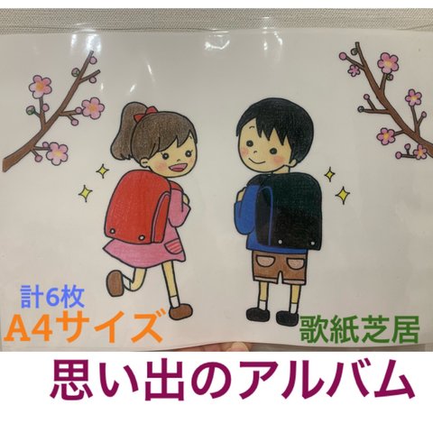 思い出のアルバム ソングシアター♬保育教材 歌紙芝居♬