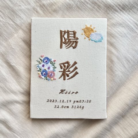 刺繍命名書『人気NO.1👑オリジナル命名書』名入れボードバースボード ボタニカル命名書 名前旗 出産祝い ひな祭り 桃の節句 ベビーギフト 出産祝い 端午の節句 アネモネ 太陽 雲