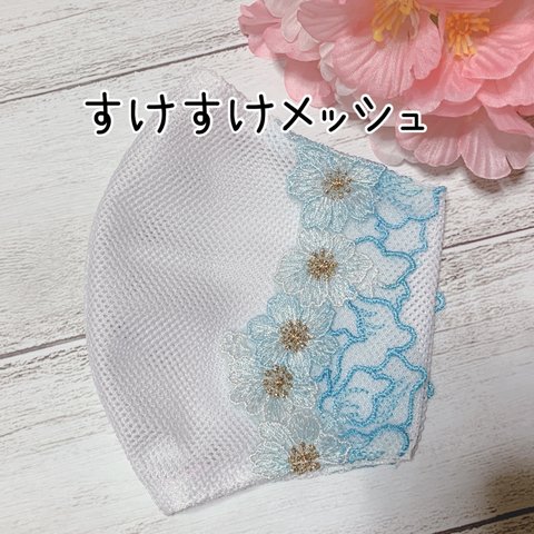 🌸センターワイヤー入り♯メッシュマスクカバー♯パステルカラー刺繍レース♯普通or小さめサイズ♯マスクカバー