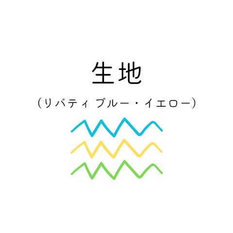 リバティ生地リスト（ブルー・グリーン・イエロー系）