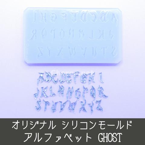 シリコンモールド GHOST アルファベット 大文字 ゴス メタル ハロウィン ネイルサイズ