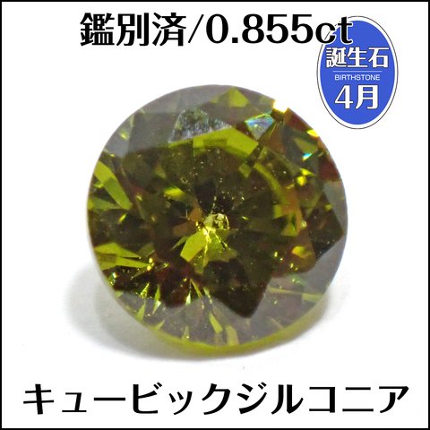 鑑別済★キュービックジルコニア★0.855ct ラウンド ルース ★m6646