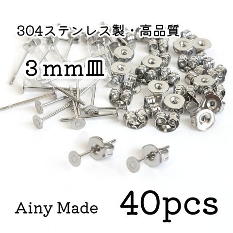 期間限定＊増量 【40個】 3mm皿  高品質ステンレス製  ピアスパーツ  キャッチ付き  プラチナ色シルバー