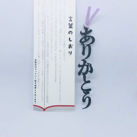 言葉のしおり　ありがとう　プレゼント　感謝　栞　リボンの色は選べます