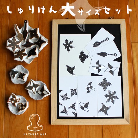 消しゴム はんこ　しゅりけん 大サイズ セット　eraser stamps shuriken large size set