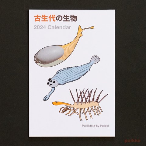 カレンダー　2024年　古生代の生物