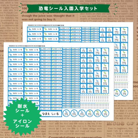 恐竜シール入園入学セット　選べる恐竜アイコン10種類