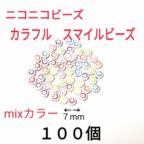 スマイルビーズ　にこちゃんビーズ
mixカラー 7mm 100個