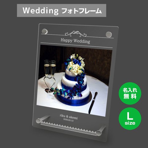 【名入れ無料】 フォトフレーム サイズL ブライダル ウェディング 結婚祝い 写真立て フォトスタンド アクリル ギフト プレゼント bridal008l