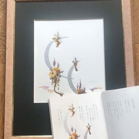 押し花　額　花と言葉の詩画集中原中也（ポプラ社刊）挿絵押し花原画「月夜の浜辺」